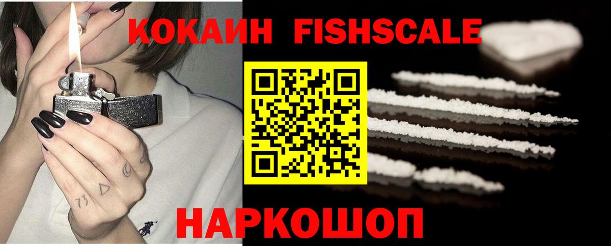 КОКАИН Fish Scale Богданович
